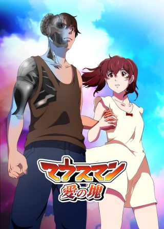 《マウスマン～愛の塊～》電影海報