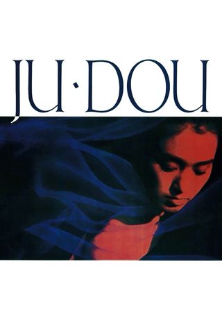 《菊豆》電影海報