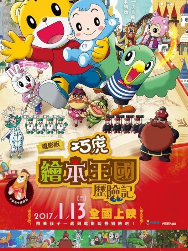 巧虎：繪本王國歷險記電影劇照