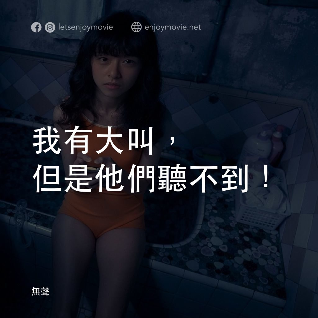 無聲電影對白：我有大叫，但是他們聽不到！