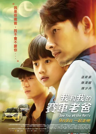 《我和我的賽車老爸》電影海報