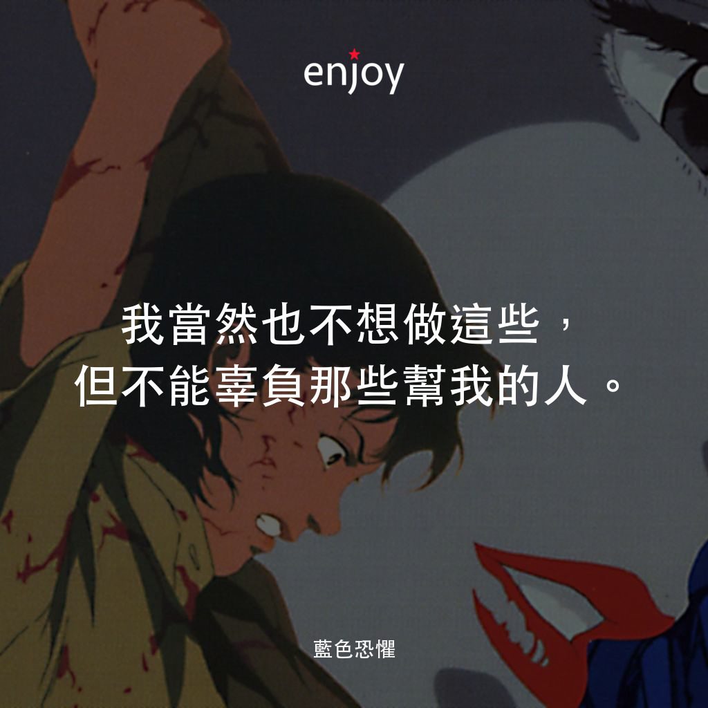 藍色恐懼電影對白：我當然也不想做這些，但不能辜負那些幫我的人。