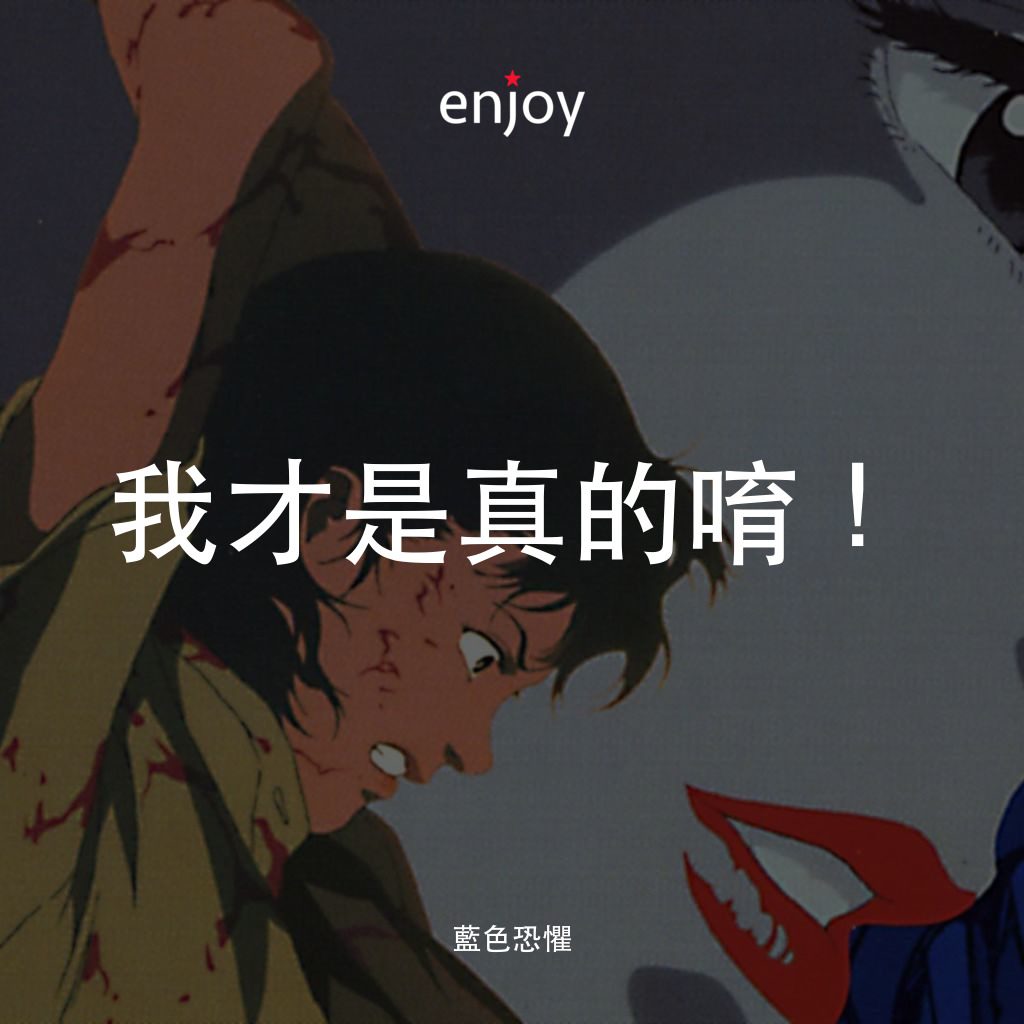 藍色恐懼電影對白：我才是真的唷！