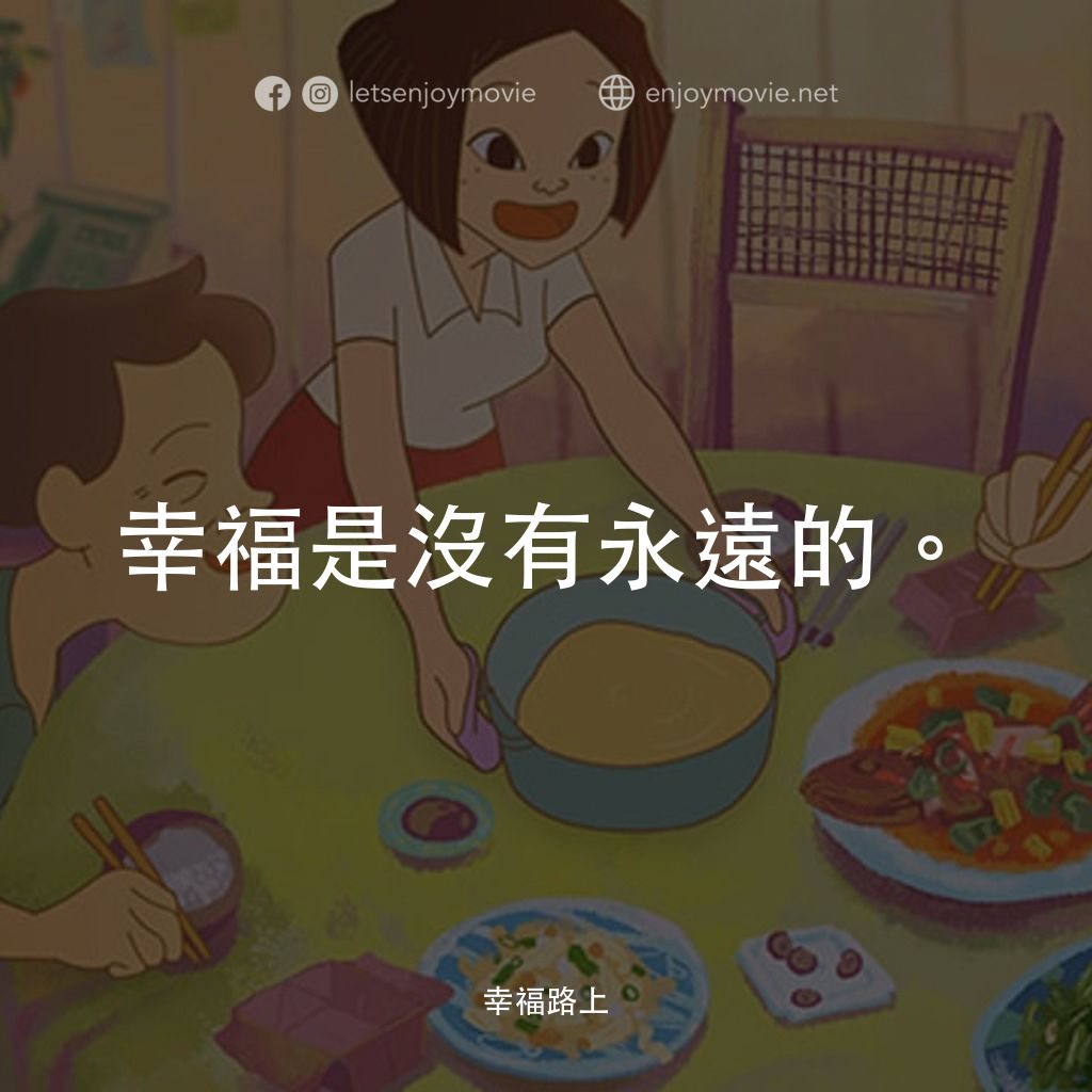幸福路上電影對白：幸福是沒有永遠的。