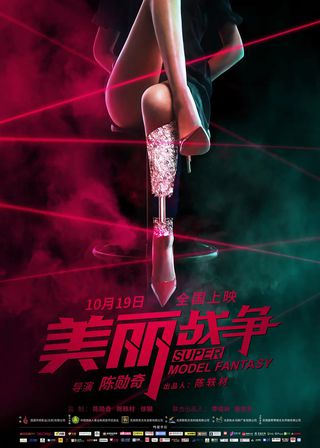 《美丽战争》電影海報