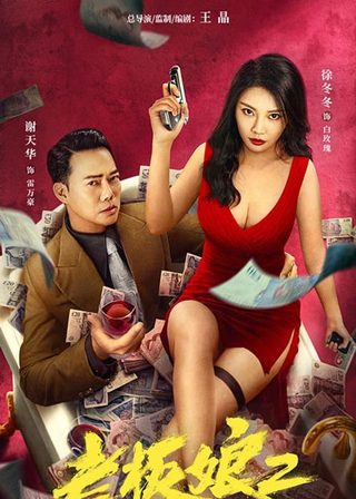 《老板娘2無間潛行》電影海報