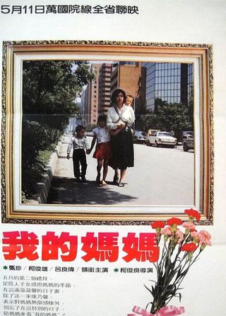《我的媽媽》電影海報