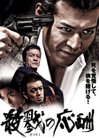 《殺戮の応酬》電影海報