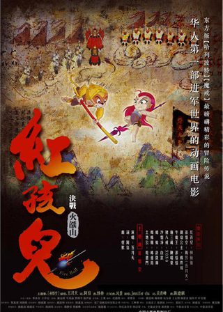 《紅孩兒：決戰火焰山》電影海報