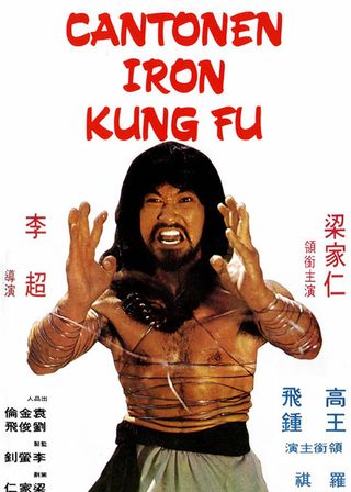 《廣東鐵橋三》電影海報