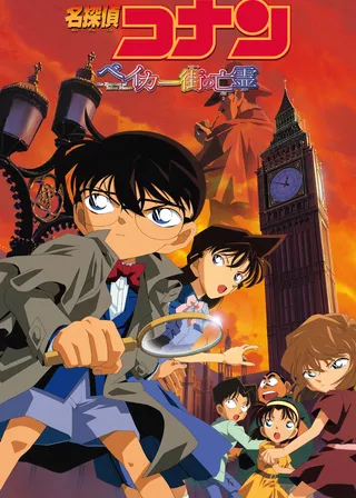 名偵探柯南：貝克街的亡靈海報