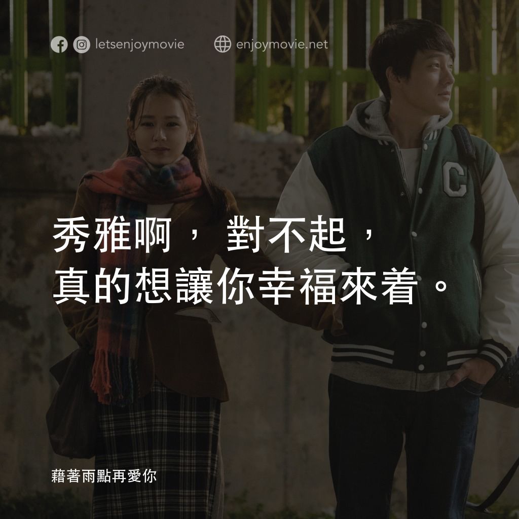 藉著雨點再愛你電影對白：秀雅啊，對不起，真的想讓你幸福來着。