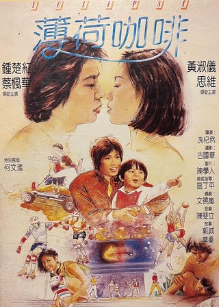 《薄荷咖啡》電影海報