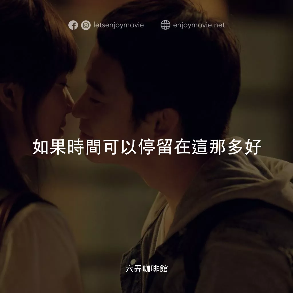 六弄咖啡館電影對白：如果時間可以停留在這那多好
