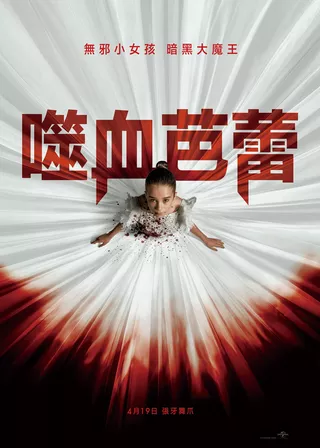 噬血芭蕾 海報