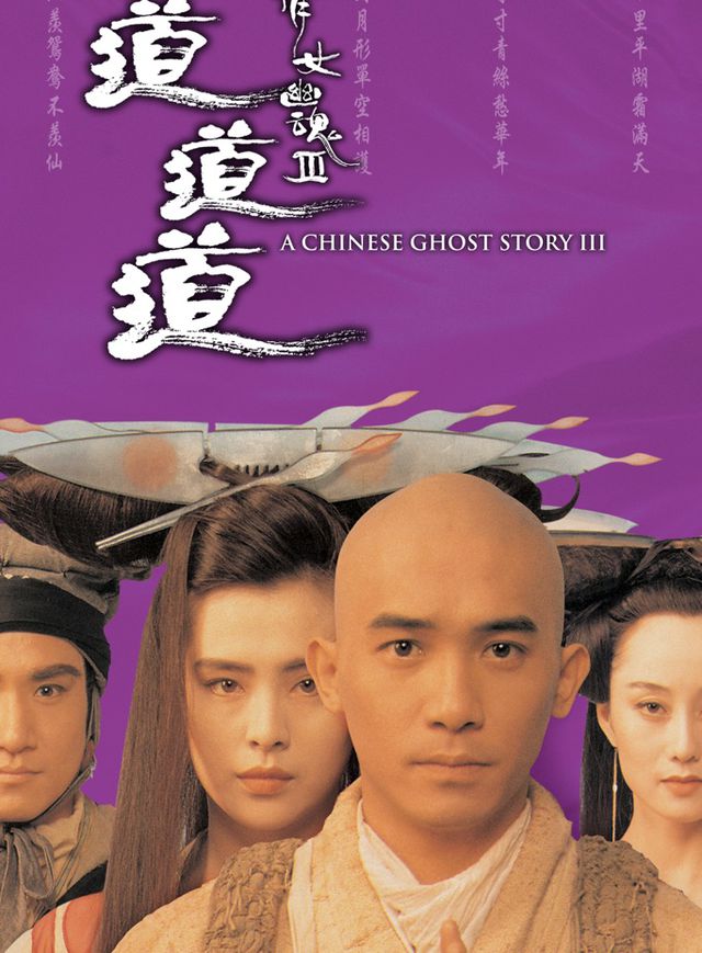 倩女幽魂III：道道道電影海報