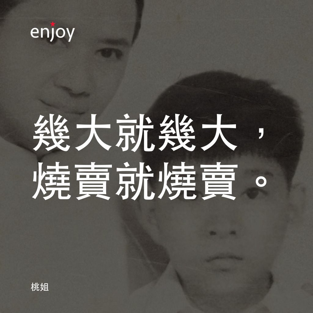 桃姐電影對白：幾大就幾大，燒賣就燒賣。