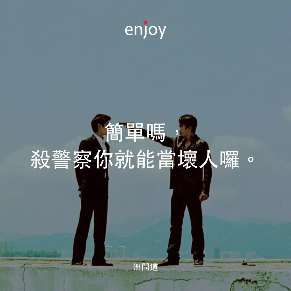 無間道電影對白：簡單嗎，殺警察你就能當壞人囉。