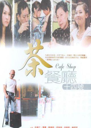 《茶餐廳十四號》電影海報