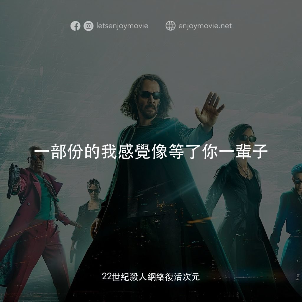22世紀殺人網絡 復活次元經典對白：一部份的我感覺像等了你一輩子