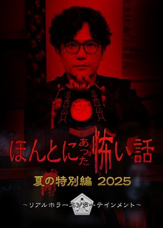 《ほんとにあった怖い話 夏の特別編2025》電影海報