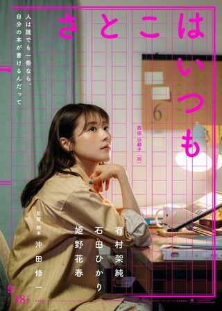 《Satoko Always》電影海報