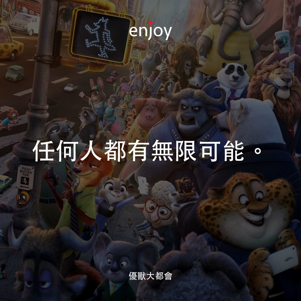 優獸大都會電影對白：任何人都有無限可能。