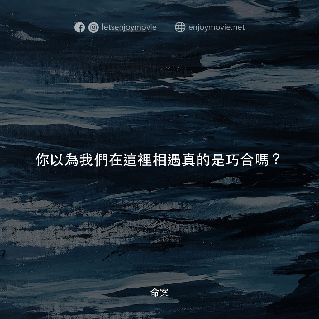 命案電影對白：你以為我們在這裡相遇真的是巧合嗎？