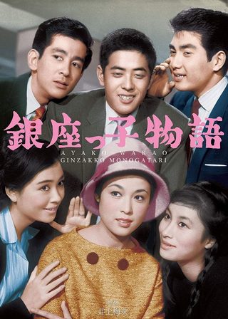 《銀座っ子物語》電影海報