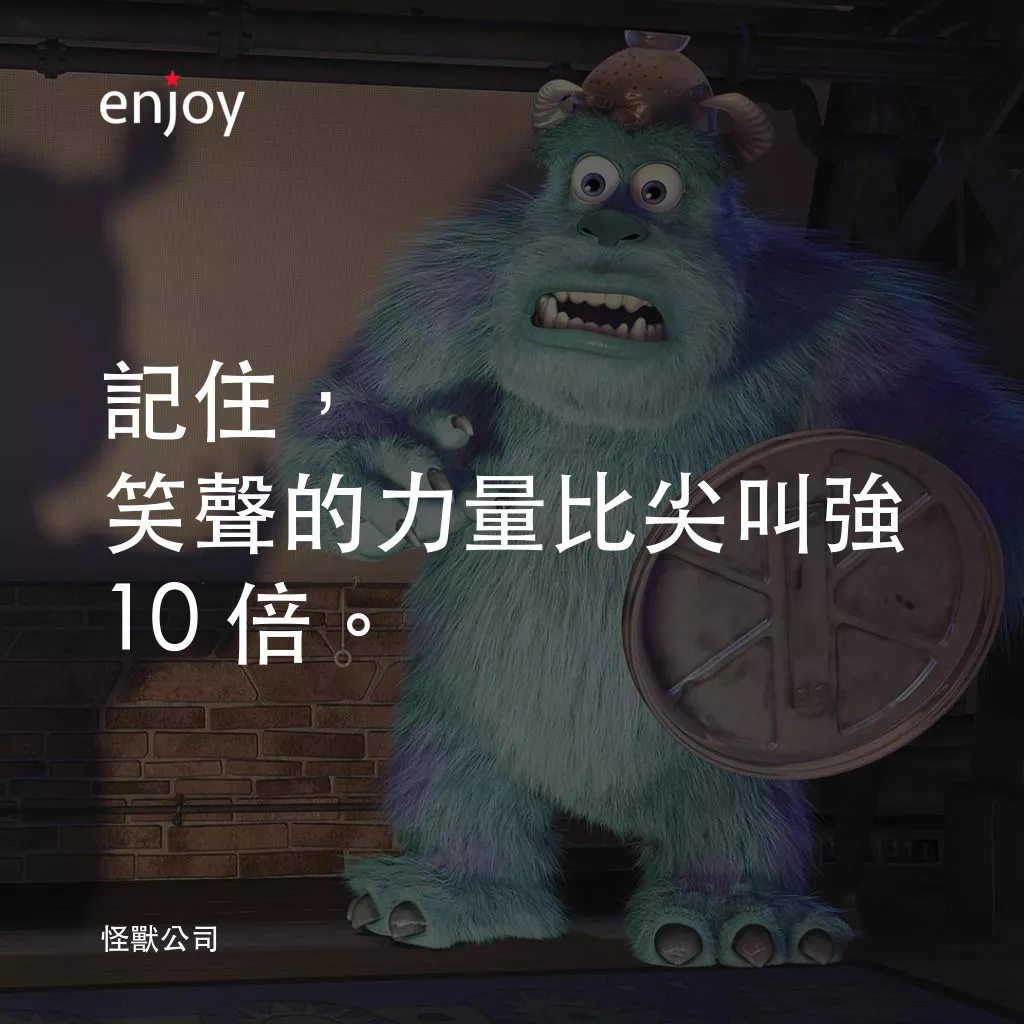 怪獸公司電影對白：記住，笑聲的力量比尖叫強 10 倍。