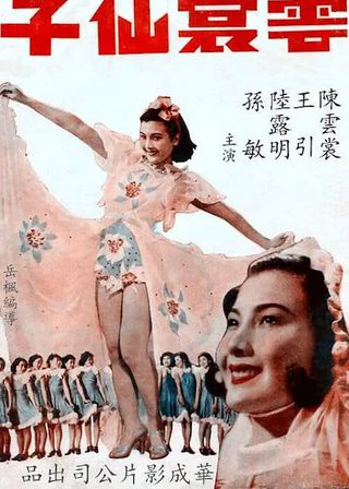 《雲裳仙子》電影海報