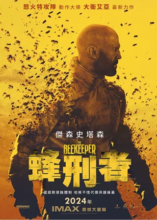 《蜂刑者》電影海報