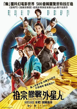 祖宗膠戰外星人 電影海報