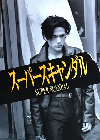 《Super Scandal》電影海報