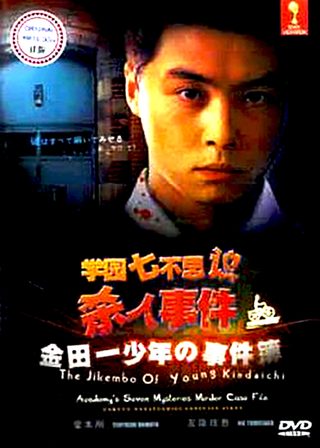 《金田一少年の事件簿 学園七不思議殺人事件》電影海報