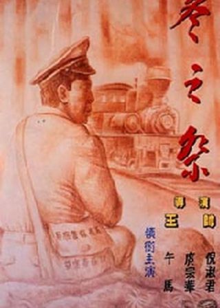 《冬之祭》電影海報