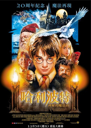 哈利波特：神秘的魔法石 海報