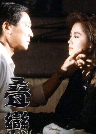 《疊戀》電影海報