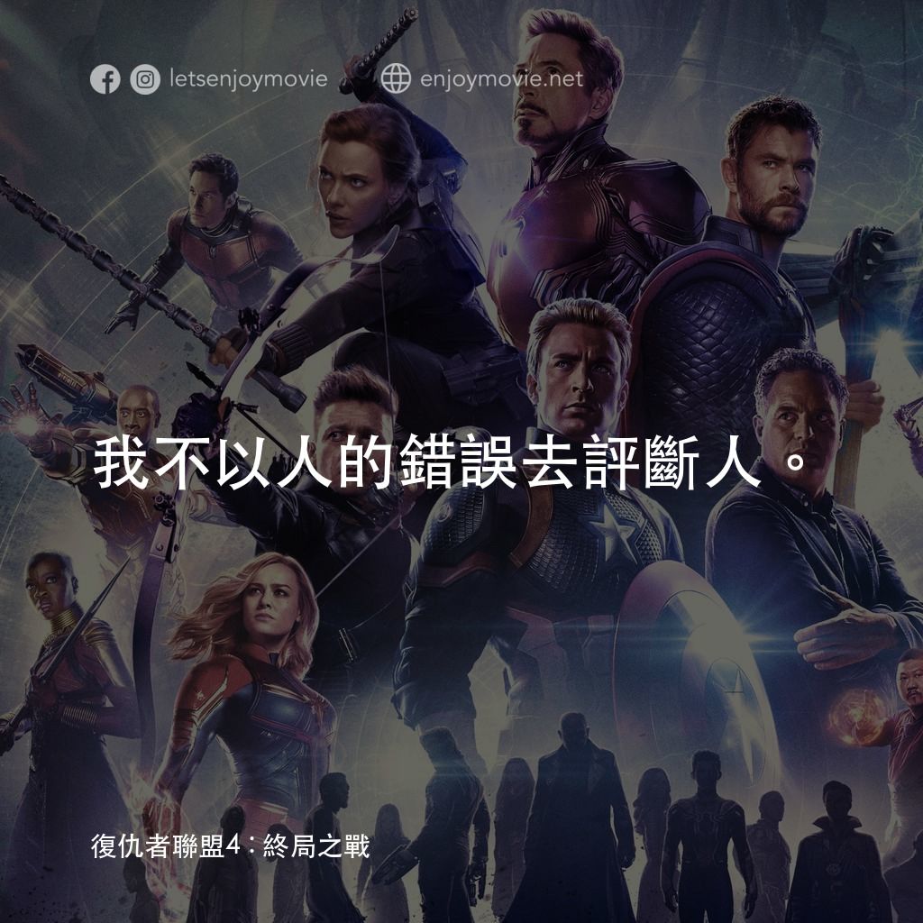 復仇者聯盟4 : 終局之戰電影對白：我不以人的錯誤去評斷人。