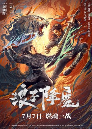 《浪子降魔》電影海報