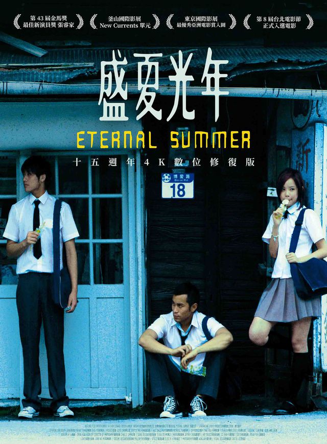 盛夏光年電影海報