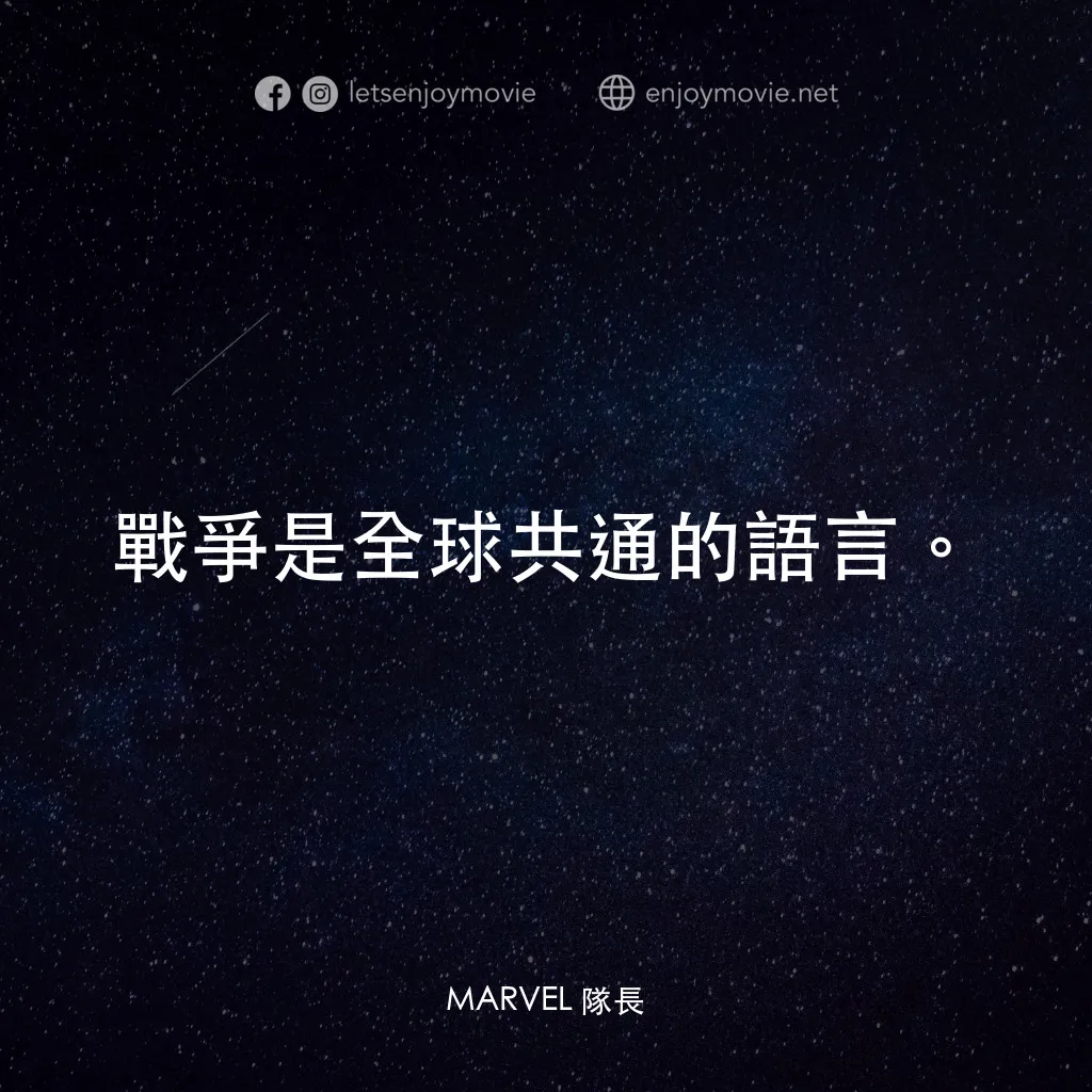 MARVEL 隊長電影對白：戰爭是全球共通的語言。