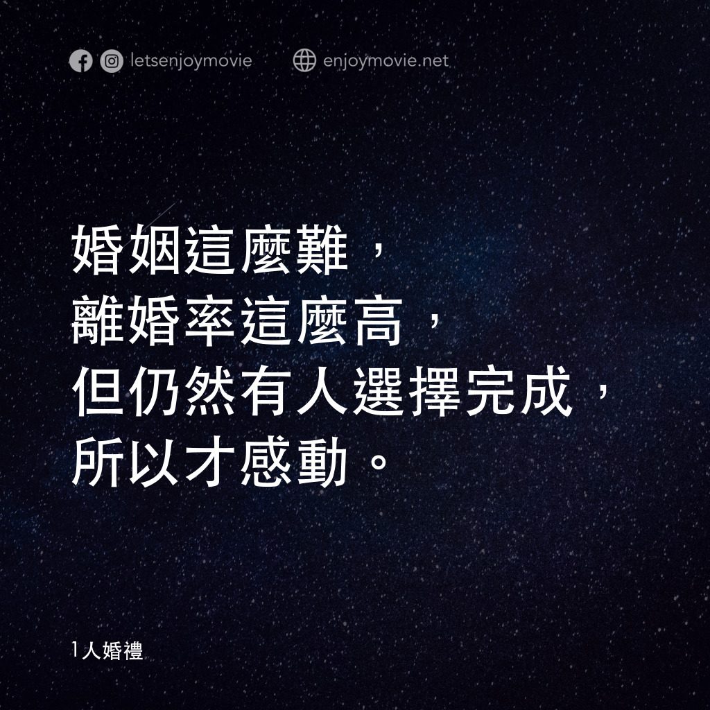 1人婚禮電影對白：婚姻這麼難，離婚率這麼高，但仍然有人選擇完成，所以才感動。