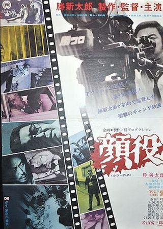 《顔役》電影海報