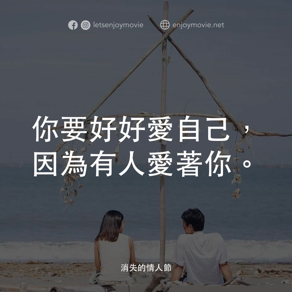 消失的情人節經典對白：你要好好愛自己，因為有人愛著你。