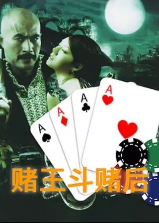 《赌王斗赌后》電影海報