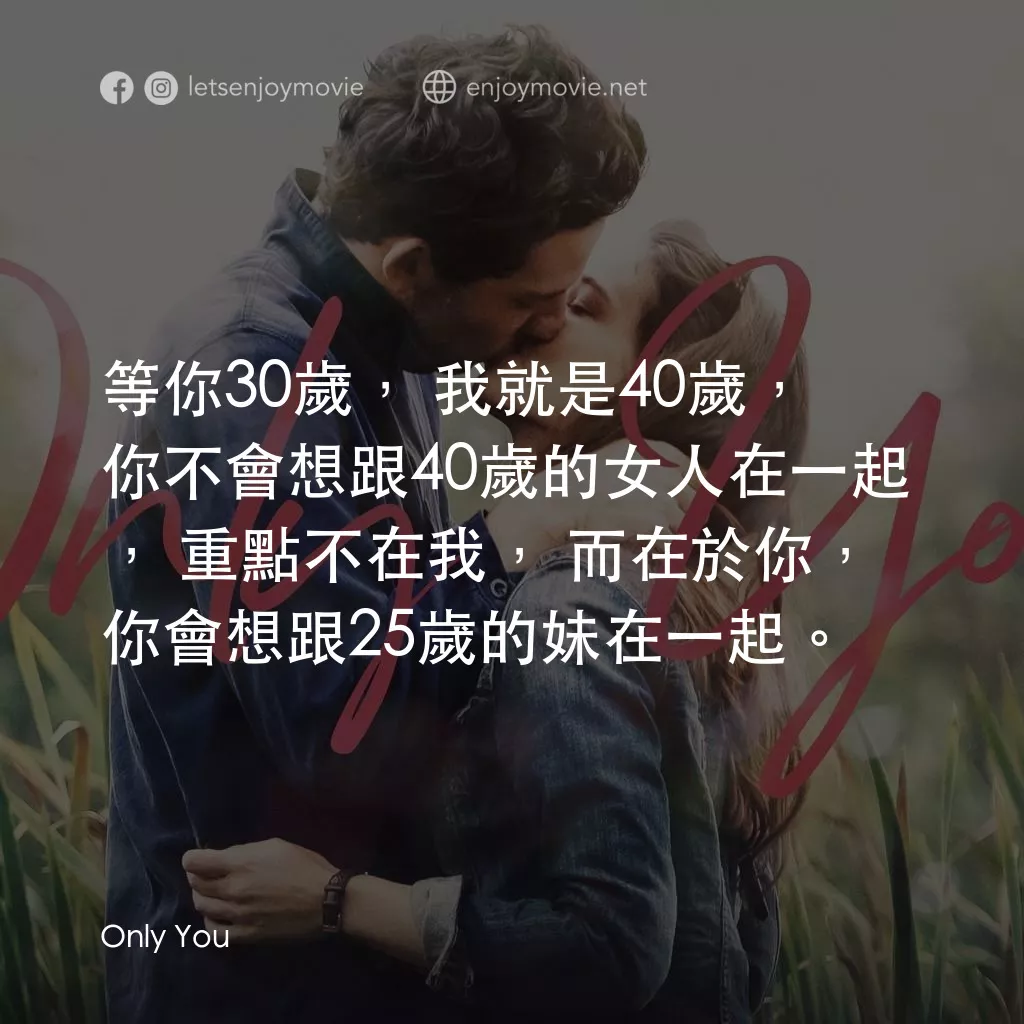 《唯你是愛》經典台詞：等你30歲，我就是40歲，你不會想跟40歲的女人在一起 ，重點不在我，而在於你，你會想跟25歲的妹在 ...
