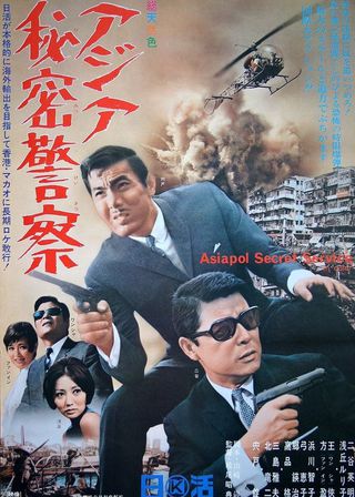 《アジア秘密警察》電影海報