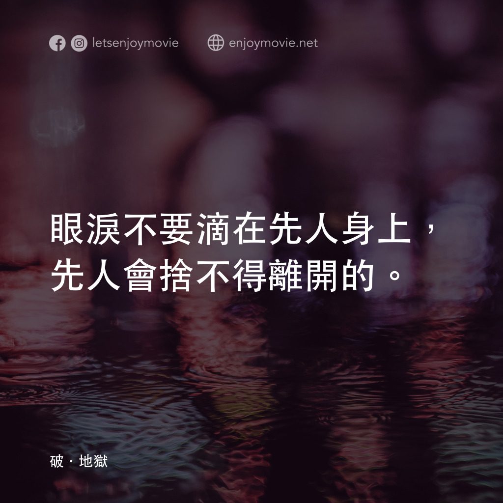 《破．地獄》經典台詞：眼淚不要滴在先人身上，先人會捨不得離開的。