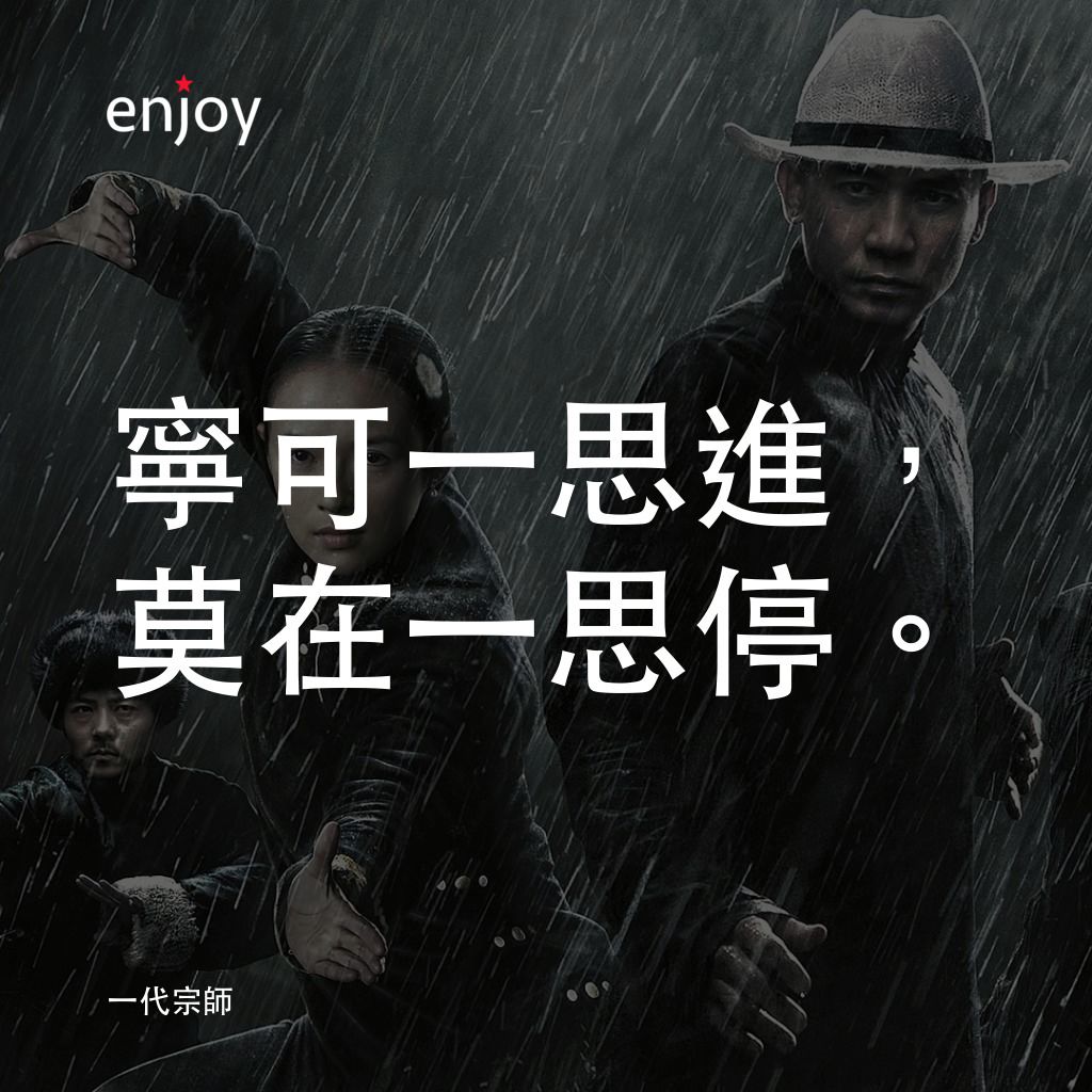 一代宗師電影對白：寧可一思進，莫在一思停。